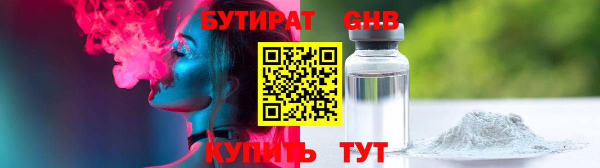 БУТИРАТ жидкий экстази  Вход с VPN  Клинцы 